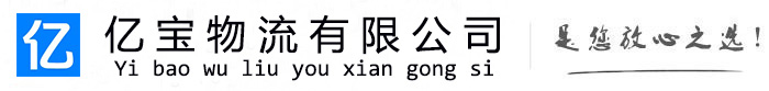 宝清亿宝物流运输公司